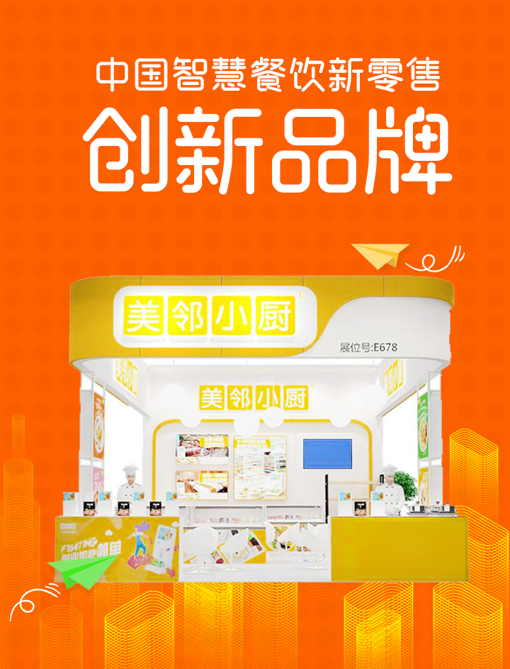 中国智慧餐饮新零售创新品牌