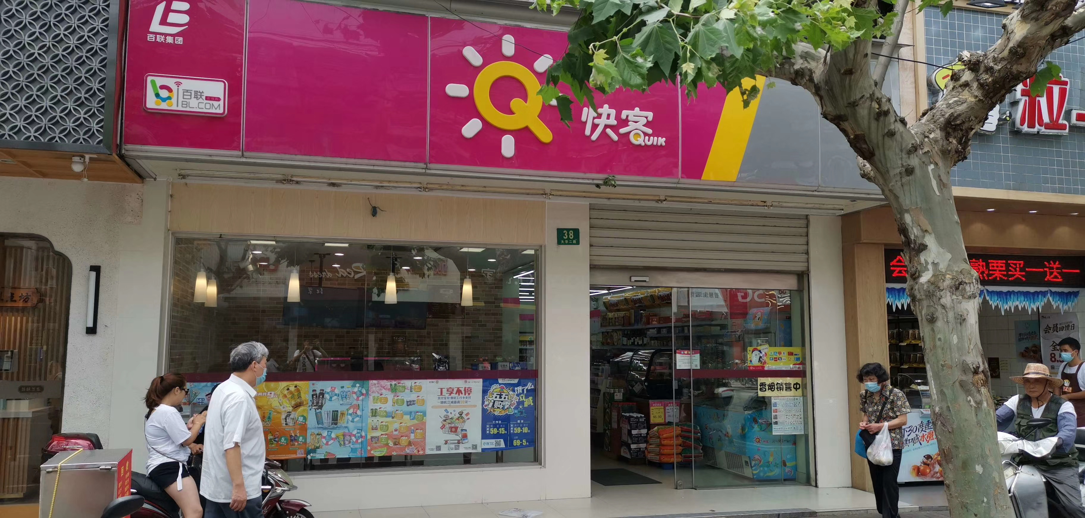 美邻小厨快客便利店大华店