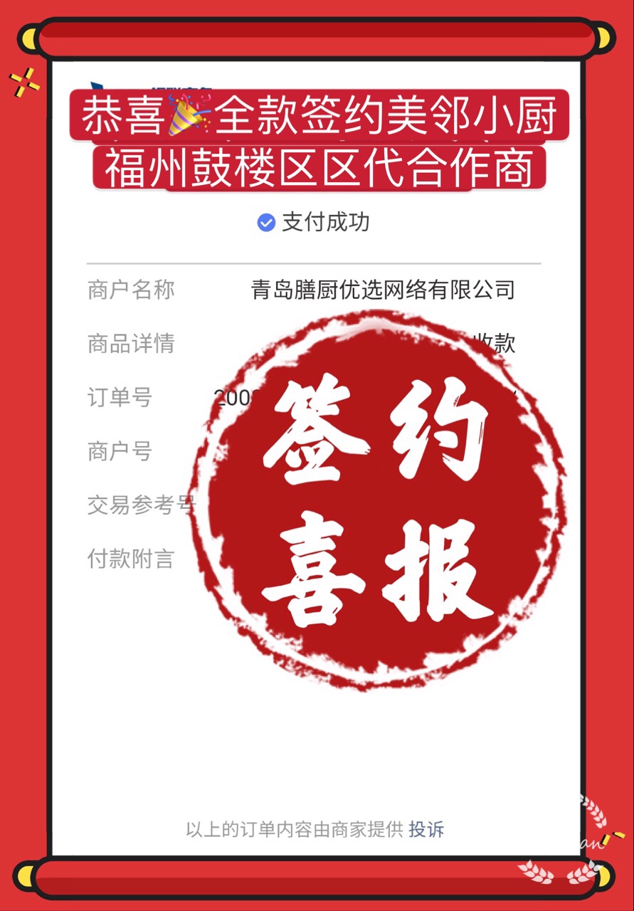 恭喜客户经理全款签约福州鼓楼区美邻小厨区代合作商